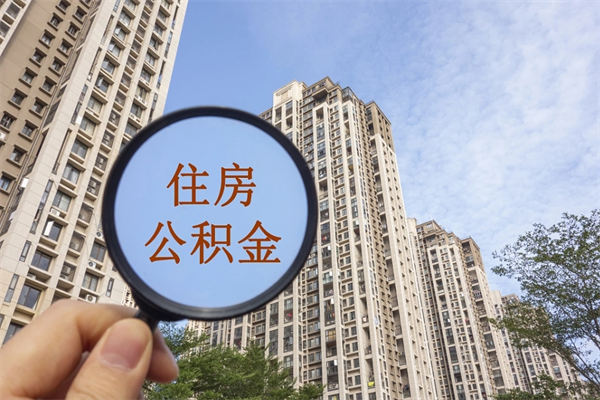凉山离职取出公积（离职取出公积金要什么手续）
