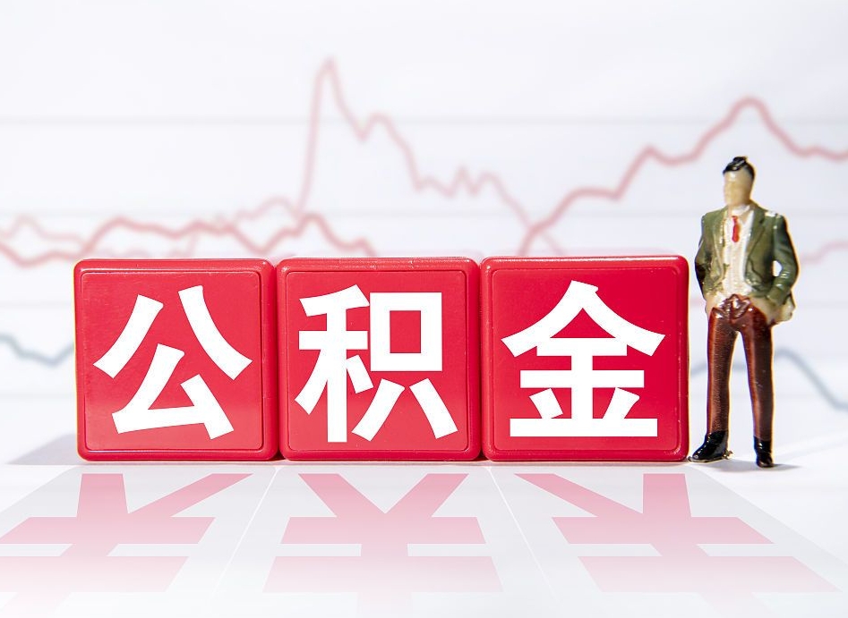凉山封存的住房公积金怎样简单的取出（封存了的公积金如何提取）