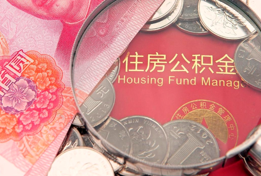 凉山离职后可取出公积金（离职后公积金能取么）